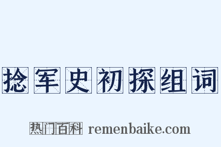 捻军史初探组词是什么意思的图片